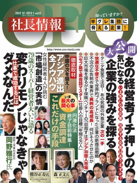 CEO社長情報 vol.5 (発売日2012年12月17日) 表紙