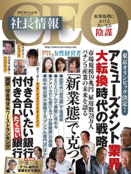 CEO社長情報 vol.10 (発売日2013年10月31日) 表紙