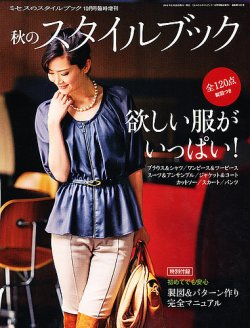 増刊 ミセスのスタイルブック 10月号 (発売日2012年08月28日) 表紙