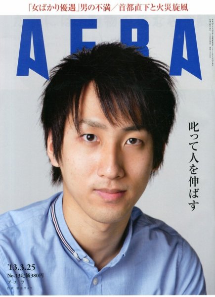 AERA（アエラ） 3/25号 (発売日2013年03月18日) 表紙