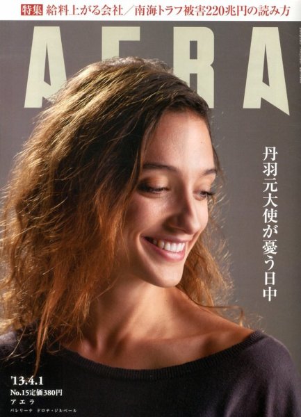 AERA（アエラ） 4/1号 (発売日2013年03月25日) 表紙