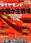 週刊ダイヤモンド（Diamond WEEKLY） 4/24号 (発売日2004年04月19日) 表紙