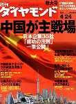 週刊ダイヤモンド（Diamond WEEKLY） 4/24号 (発売日2004年04月19日) 表紙
