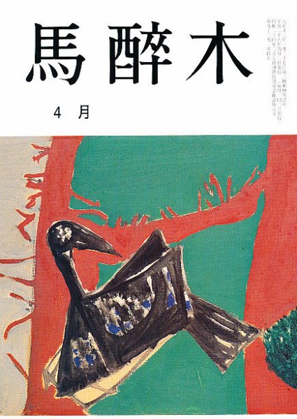 馬酔木 4月号 (発売日2013年03月22日) 表紙