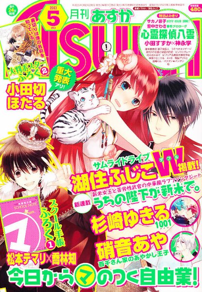 Asuka (アスカ) 5月号 (発売日2013年03月23日) 表紙