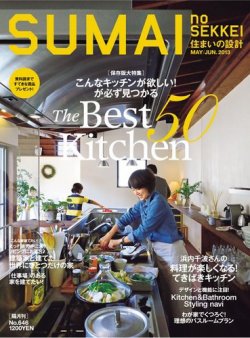 SUMAI no SEKKEI（住まいの設計） 5-6月号 (発売日2013年03月21日) 表紙