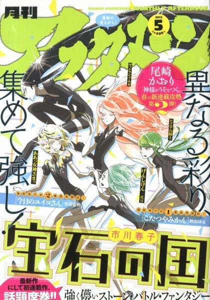 月刊アフタヌーン2012年12月号 宝石の国 新連載号 連載開始 連載再開 雑誌 宝石の国：1年半ぶり連載再開 「月人たちが新しい歴史を刻む