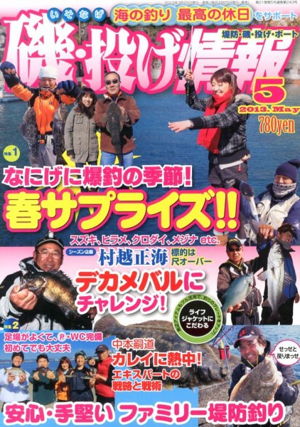 磯・投げ情報 5月号 (発売日2013年03月25日) 表紙