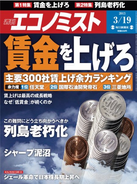 週刊エコノミスト 3/19号 (発売日2013年03月11日) 表紙