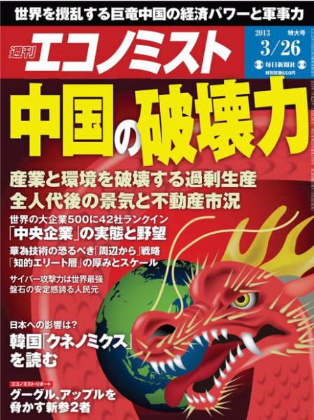 週刊エコノミスト 3/26号 (発売日2013年03月18日) 表紙