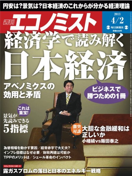 週刊エコノミスト 4/2号 (発売日2013年03月25日) 表紙