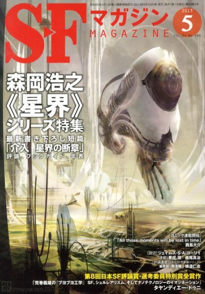 SFマガジン 5月号 (発売日2013年03月25日) 表紙