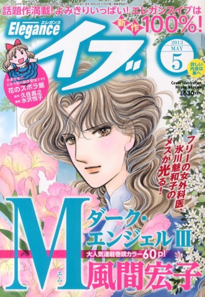 Eleganceイブ (エレガンスイブ) 5月号 (発売日2013年03月26日) 表紙