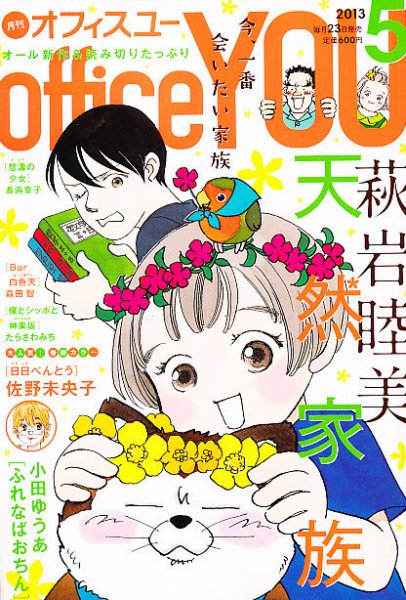 office YOU（オフィスユー） 5月号 (発売日2013年03月23日) 表紙