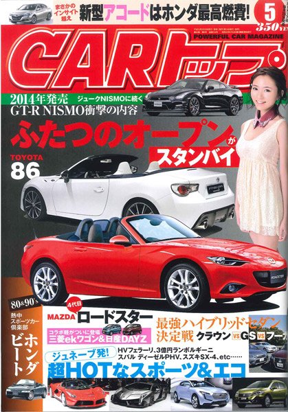 CARトップ（カートップ） 5月号 (発売日2013年03月26日) 表紙