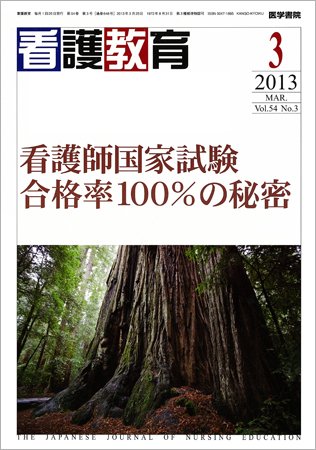 看護教育 Vol.54 No.3 (発売日2013年03月25日) 表紙