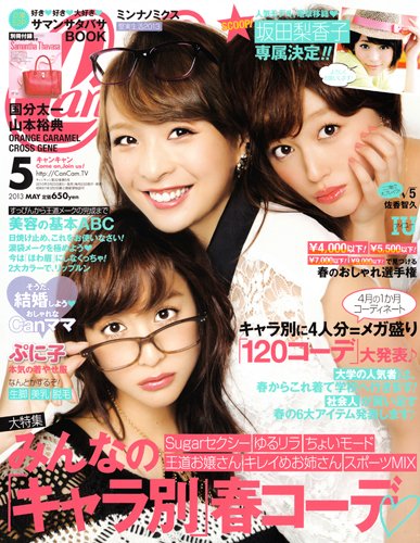 CanCam（キャンキャン） 5月号 (発売日2013年03月23日) 表紙