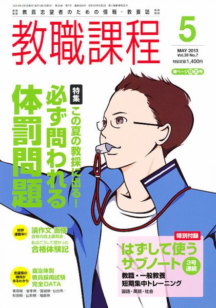 教職課程 5月号 (発売日2013年03月22日) 表紙