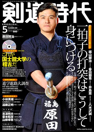 月刊剣道時代 5月号 (発売日2013年03月25日) 表紙