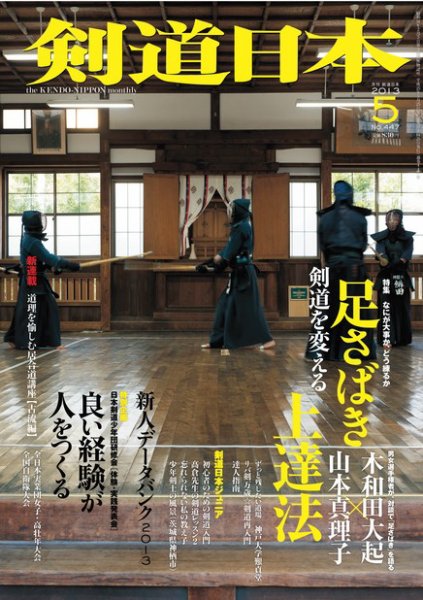 剣道日本 5月号 (発売日2013年03月25日) 表紙