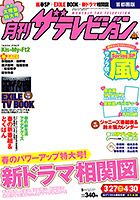 月刊 ザテレビジョン首都圏版 5月号 表紙
