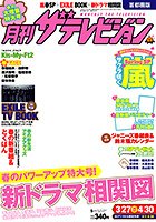 月刊 ザテレビジョン首都圏版 5月号 (発売日2013年03月23日) 表紙
