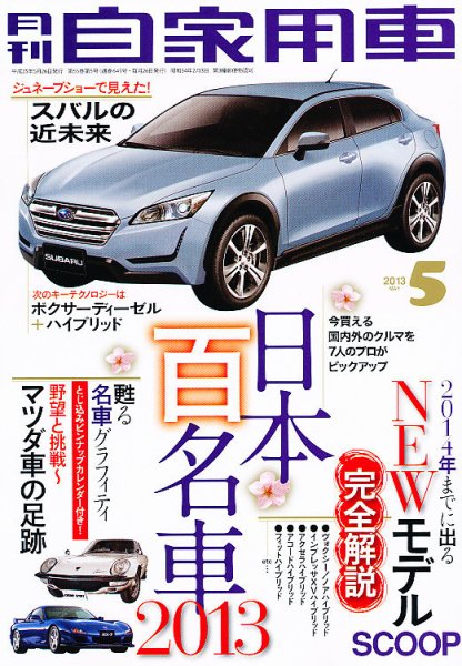 月刊 自家用車 5月号 (発売日2013年03月26日) 表紙