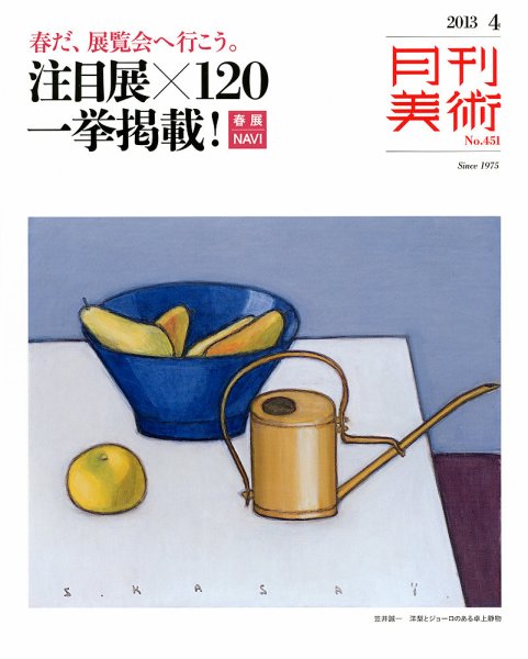 月刊美術 2013年4月号 (発売日2013年03月21日) 表紙
