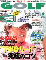 ゴルフダイジェスト 2013年5月号 表紙