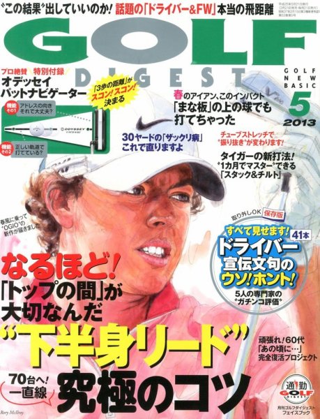 ゴルフダイジェスト 2013年5月号 (発売日2013年03月21日) 表紙
