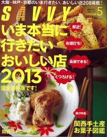 SAVVY (サヴィ) 2013年5月号 表紙