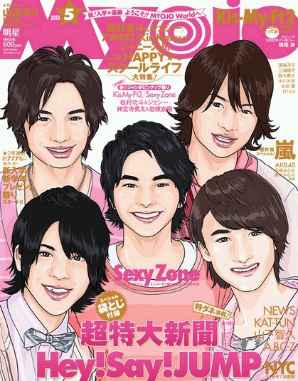 明星（Myojo） 5月号 (発売日2013年03月23日) 表紙