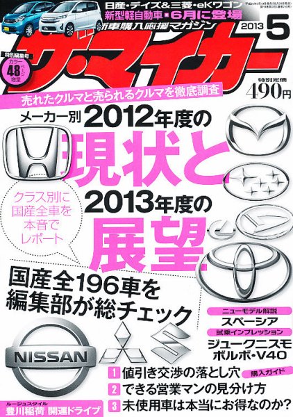 ザ・マイカー 5月号 (発売日2013年03月19日) 表紙