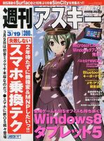 週刊アスキー 3/19号 (発売日2013年03月05日) 表紙