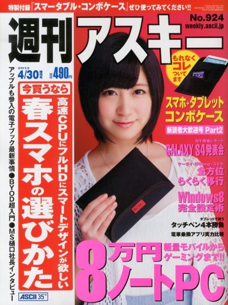週刊アスキー 4/30号増刊 (発売日2013年03月25日) 表紙