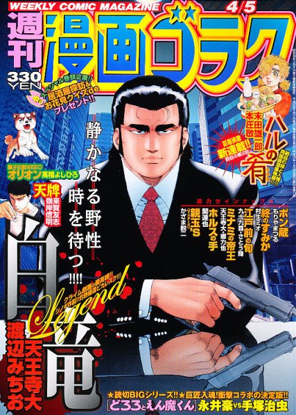 週刊漫画ゴラク 4/5号 (発売日2013年03月22日) 表紙