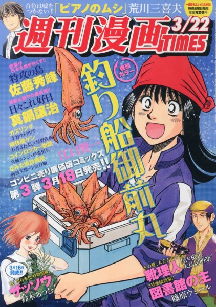 週刊 漫画TIMES (タイムス) 3/22号 (発売日2013年03月08日) 表紙