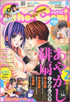 Sho-Comi (ショウコミ) 4/5号 (発売日2013年03月19日) 表紙