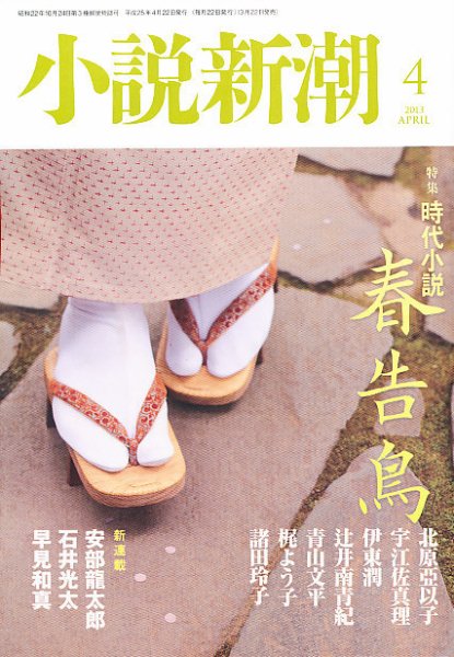 小説新潮 4月号 (発売日2013年03月22日) 表紙