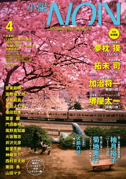 小説NON 4月号 (発売日2013年03月22日) 表紙