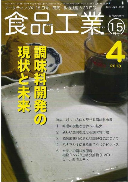 食品工業 4月15日号 (発売日2013年03月19日) 表紙
