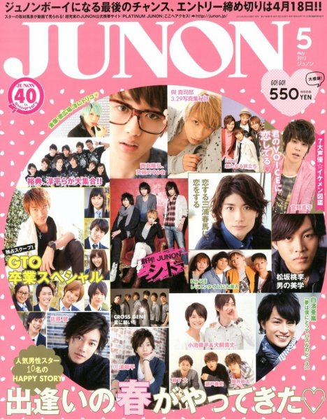 JUNON（ジュノン） 5月号 (発売日2013年03月23日) 表紙