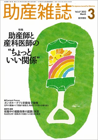 助産雑誌 Vol.67 No.3 (発売日2013年03月25日) 表紙