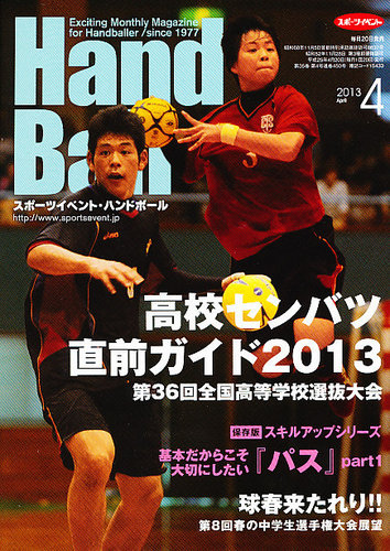 スポーツイベント・ハンドボール 2013年４月号 (発売日2013年03月19日