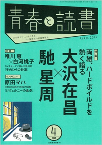 青春と読書 4月号 (発売日2013年03月19日) 表紙