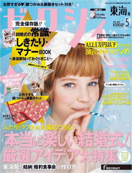 ゼクシィ東海 5月号 (発売日2013年03月23日) 表紙