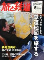 旅と鉄道 2013年5月号 表紙