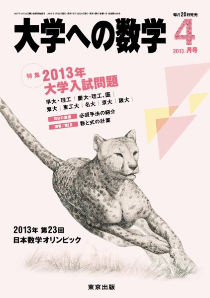 大学への数学 4月号 (発売日2013年03月19日) 表紙