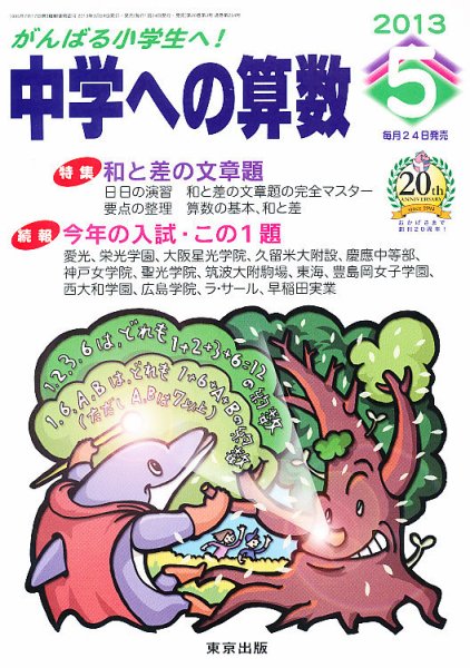 中学への算数 5月号 (発売日2013年03月23日) 表紙