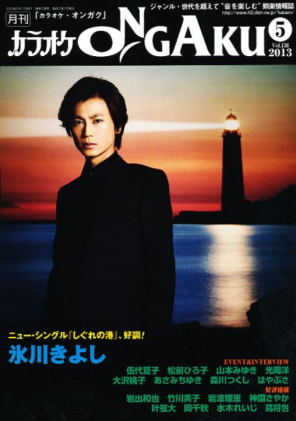 カラオケONGAKU 5月号 (発売日2013年03月19日) 表紙